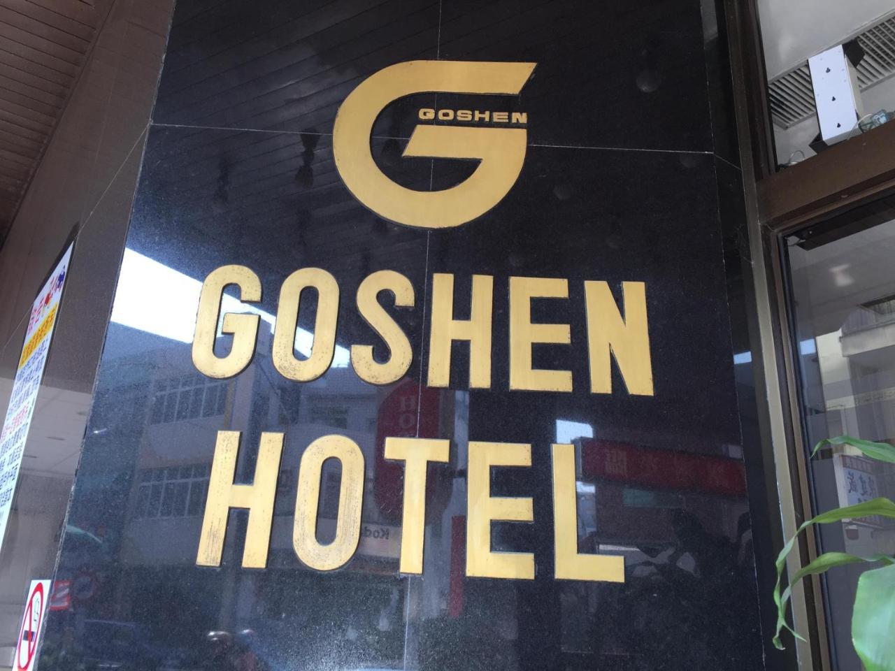 Goshen Hotel Kaohsiung Eksteriør billede